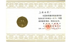 国家质量管理奖