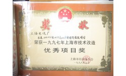 技术改造优秀项目奖